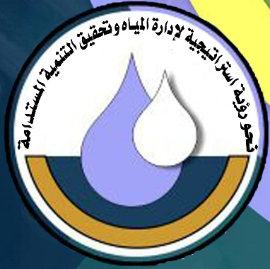 المؤتمر العلمي الدولي الأول للمياه